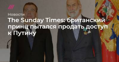 The Sunday Times: британский принц пытался продать доступ к Путину
