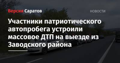 Участники патриотического автопробега устроили массовое ДТП на выезде из Заводского района