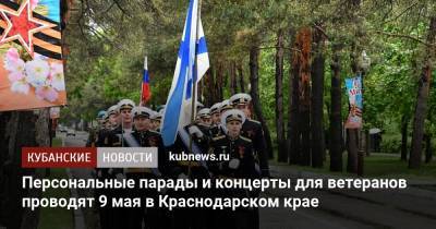 Персональные парады и концерты для ветеранов проводят 9 мая в Краснодарском крае