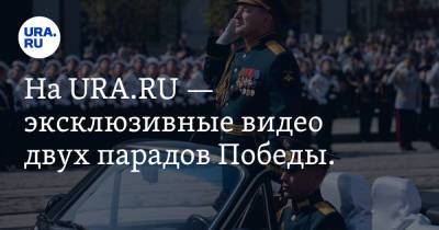На URA.RU — эксклюзивные видео двух парадов Победы. Свежие кадры и интересные истории о войне