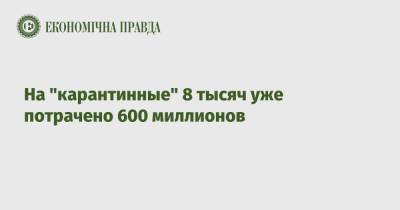 На "карантинные" 8 тысяч уже потрачено 600 миллионов