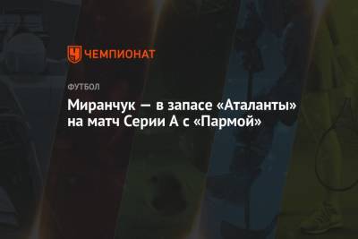 Миранчук — в запасе «Аталанты» на матч Серии А с «Пармой»