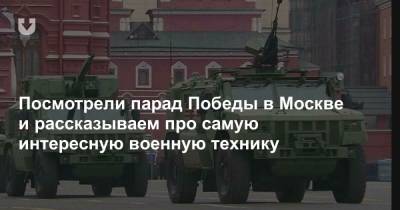 Посмотрели парад Победы в Москве и рассказываем про самую интересную военную технику