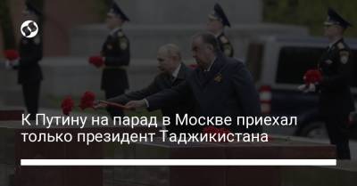 К Путину на парад в Москве приехал только президент Таджикистана