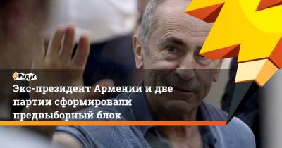 Экс-президент Армении и две партии сформировали предвыборный блок
