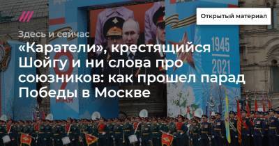 «Каратели», крестящийся Шойгу и ни слова про союзников: как прошел парад Победы в Москве