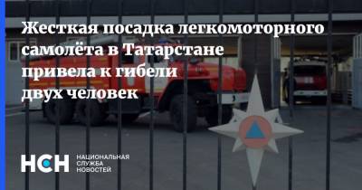 Жесткая посадка легкомоторного самолёта в Татарстане привела к гибели двух человек