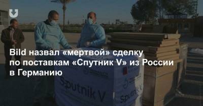 Bild назвал «мертвой» сделку по поставкам «Спутник V» из России в Германию