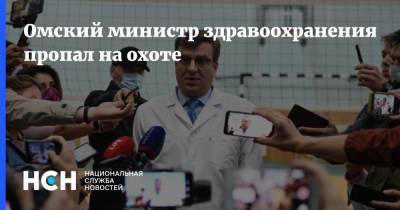 Омский министр здравоохранения пропал на охоте