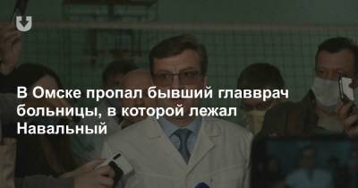В Омске пропал бывший главврач больницы, в которой лежал Навальный