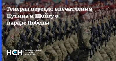 Генерал передал впечатления Путина и Шойгу о параде Победы