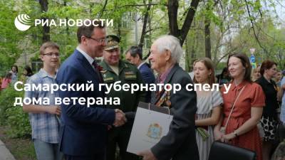 Самарский губернатор спел у дома ветерана