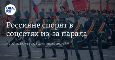 Россияне спорят в соцсетях из-за парада. «Его используют для иных целей»