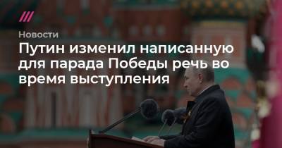 Путин изменил написанную для парада Победы речь во время выступления
