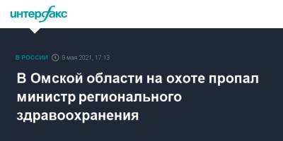 В Омской области на охоте пропал министр регионального здравоохранения