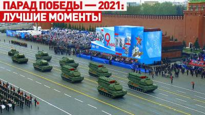 Парад Победы — 2021: как прошло празднование 76-летия окончания Великой Отечественной войны