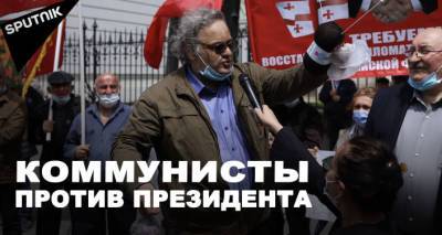 Протесты в Грузии: митинг коммунистов 9 мая у резиденции президента в Тбилиси