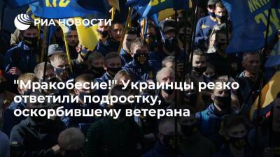 "Мракобесие!" Украинцы резко ответили подростку, оскорбившему ветерана