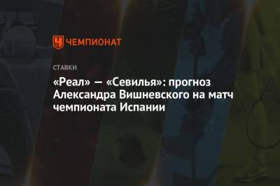 «Реал» — «Севилья»: прогноз Александра Вишневского на матч чемпионата Испании