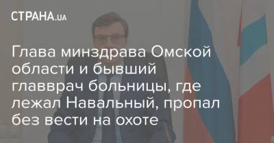 Глава минздрава Омской области и бывший главврач больницы, где лежал Навальный, пропал без вести на охоте