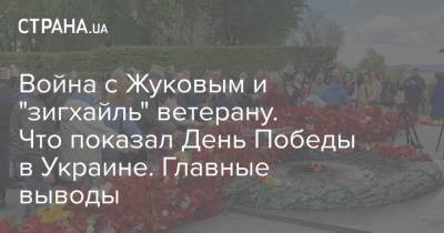 Война с Жуковым и "зигхайль" ветерану. Что показал День Победы в Украине. Главные выводы