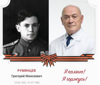 Доктор Румянцев принял участие в онлайн-акции "Бессмертный полк"