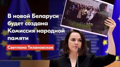 Тихановская инициирует создание комиссии для документирования преступлений против белорусского народа