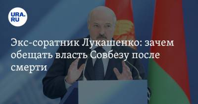Экс-соратник Лукашенко: зачем обещать власть Совбезу после смерти