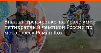 Упал на тренировке: на Урале умер пятикратный чемпион России по мотокроссу Роман Кох