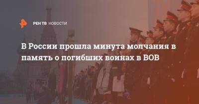 В России прошла минута молчания в память о погибших воинах в ВОВ