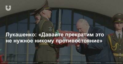 Лукашенко: «Давайте прекратим это не нужное никому противостояние»