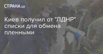 Киев получил от "ЛДНР" списки для обмена пленными