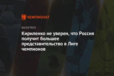 Кириленко не уверен, что Россия получит большее представительство в Лиге чемпионов