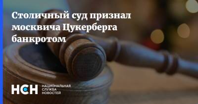 Столичный суд признал москвича Цукерберга банкротом