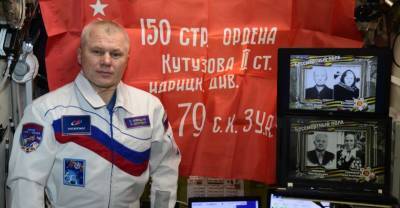 Российский космонавт с борта МКС присоединился к онлайн-шествию "Бессмертного полка"