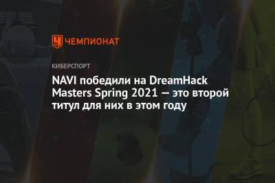 NAVI победили на DreamHack Masters Spring 2021 — это второй титул для них в этом году