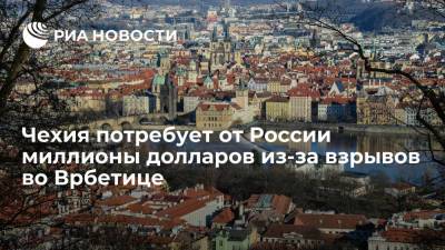 Чехия потребует от России миллионы долларов из-за взрывов во Врбетице