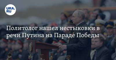 Политолог нашел нестыковки в речи Путина на Параде Победы
