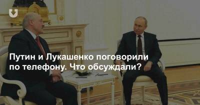 Путин и Лукашенко поговорили по телефону. Что обсуждали?