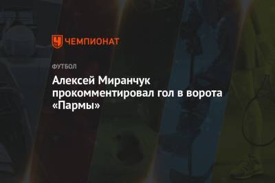 Алексей Миранчук прокомментировал гол в ворота «Пармы»