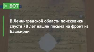 В Ленинградской области поисковики спустя 78 лет нашли письма на фронт из Башкирии