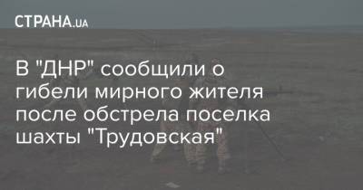 В "ДНР" сообщили о гибели мирного жителя после обстрела поселка шахты "Трудовская"