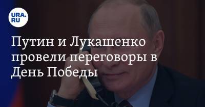Путин и Лукашенко провели переговоры в День Победы