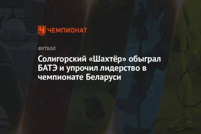 Солигорский «Шахтёр» обыграл БАТЭ и упрочил лидерство в чемпионате Беларуси