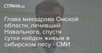 Глава минздрава Омской области, лечивший Навального, спустя сутки найден живым в сибирском лесу - СМИ