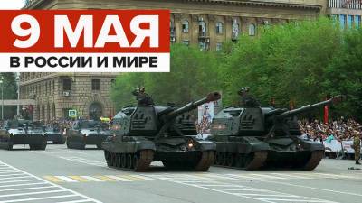 Военные парады в честь Дня Победы в России и мире — видео