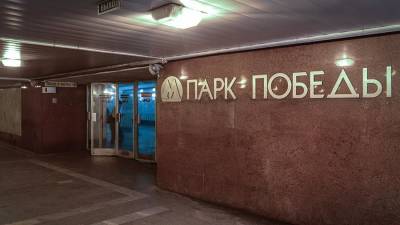 В Москве две станции метро временно ограничивали в работе