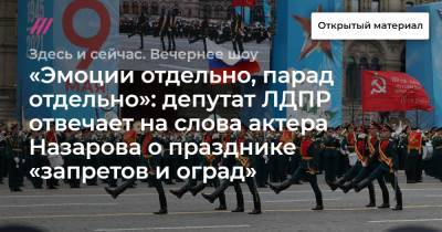 «Эмоции отдельно, парад отдельно»: депутат ЛДПР отвечает на слова актера Назарова о празднике «запретов и оград»