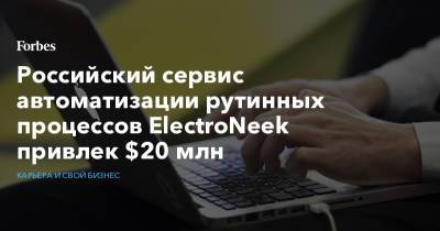 Российский сервис автоматизации рутинных процессов ElectroNeek привлек $20 млн