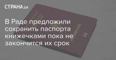 В Раде предложили сохранить паспорта книжечками пока не закончится их срок